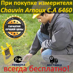 Акция на покупку Chauvin Arnoux C.A 6460