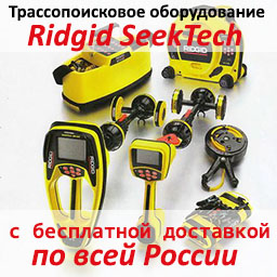 Бесплатная доставка Ridgid SeekTech